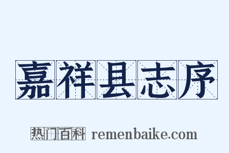 嘉祥县志序是什么意思的图片